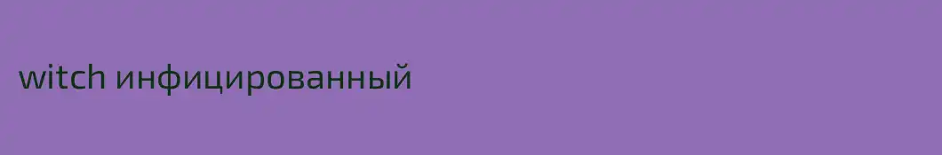 witch инфицированный